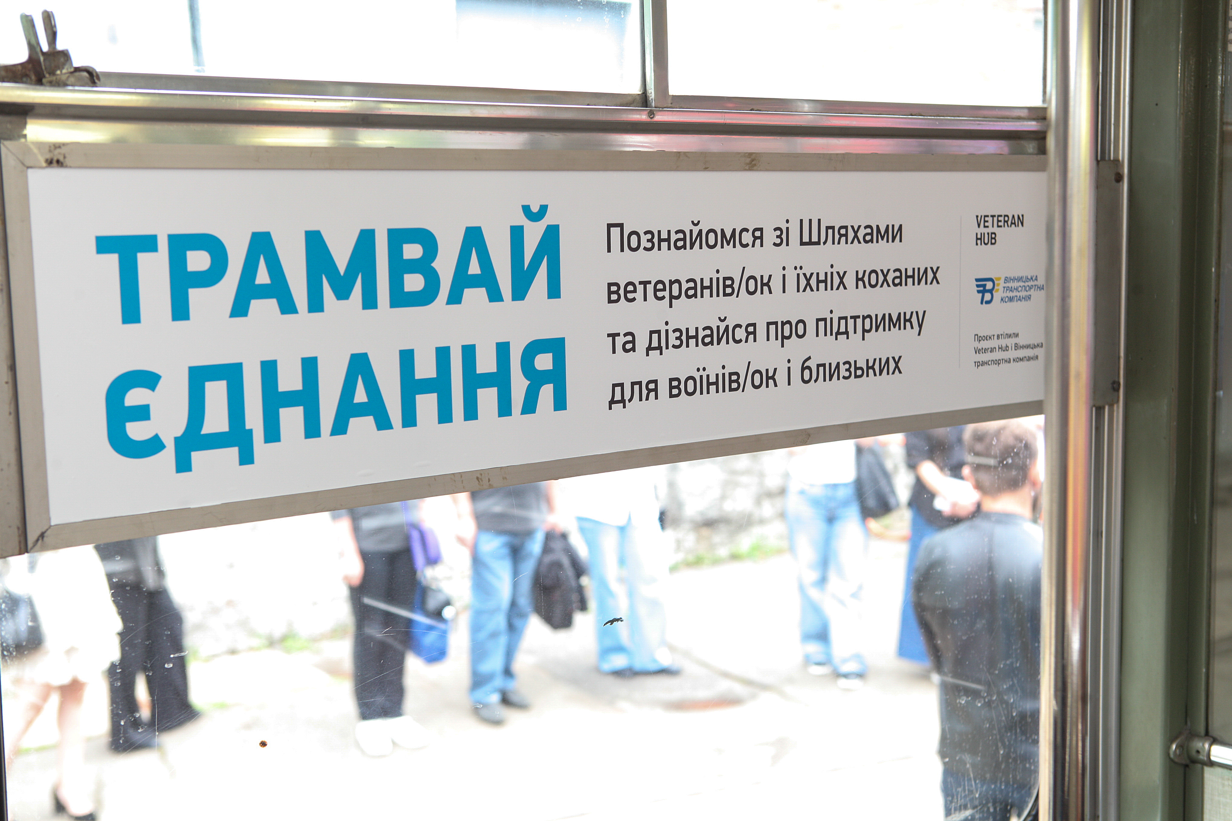 У Вінниці запустили «Трамвай Єднання» – мобільний простір підтримки для ветеранів, військових і їхніх родин